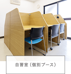 自習室(個別ブース)